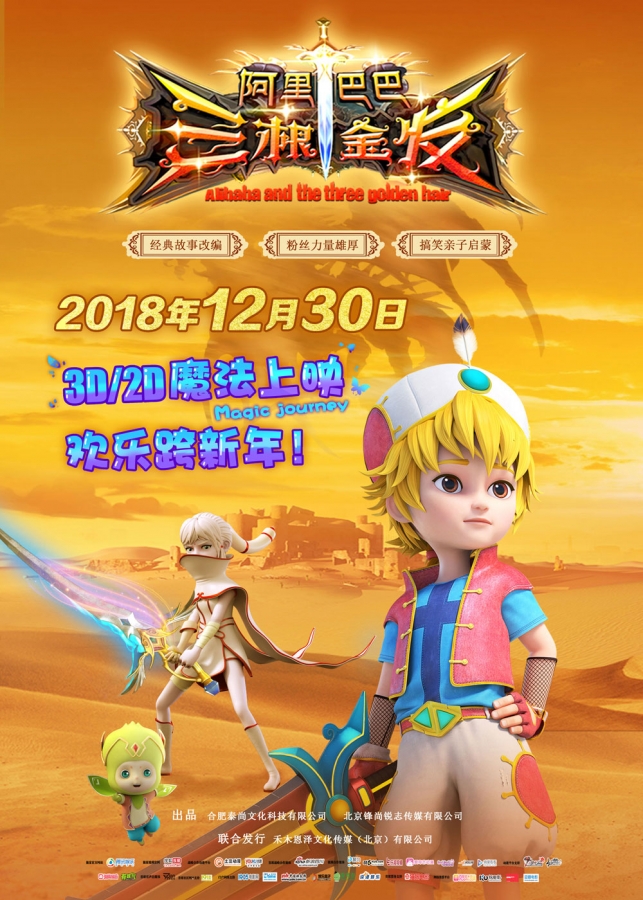 【动画电影】阿里巴巴：三根金发