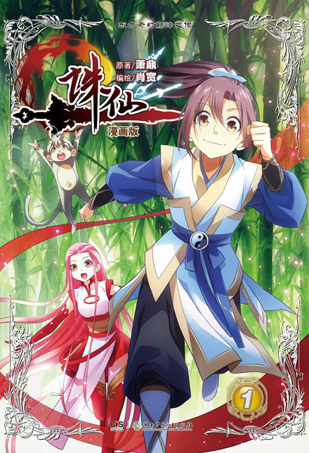 【图书】诛仙 01（漫画版）