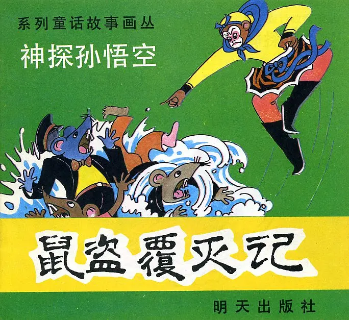 【图书】神探孙悟空 01