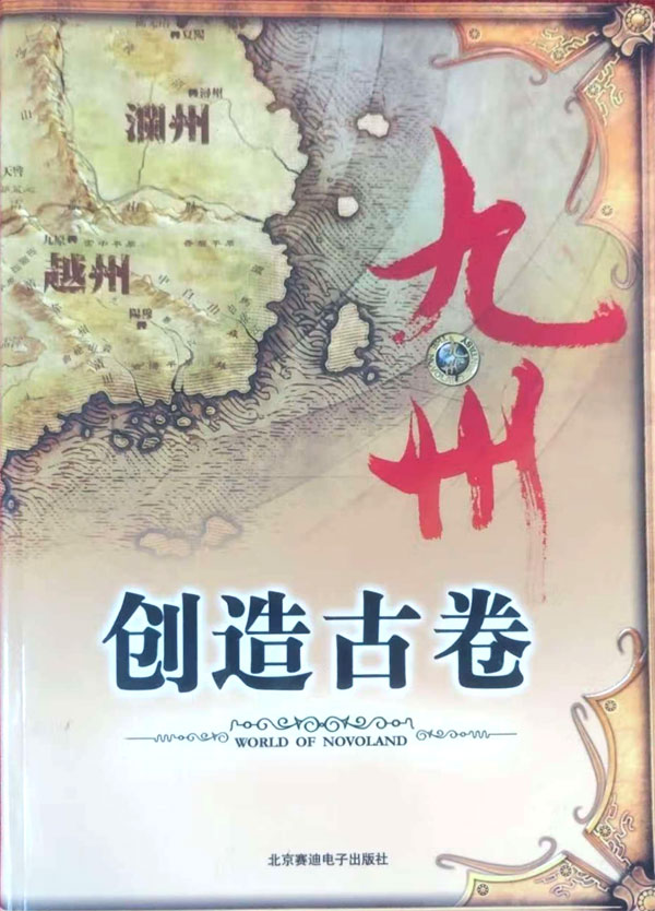【图书】九州创造古卷