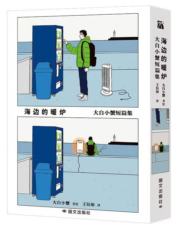 【图书】海边的暖炉（简体中文版）