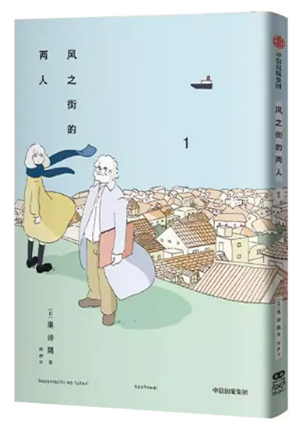 【图书】风之街的两人 01（简体中文版）