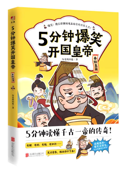 【图书】5分钟爆笑开国皇帝 01