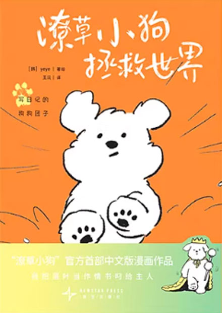 【图书】潦草小狗拯救世界 01（简体中文版）