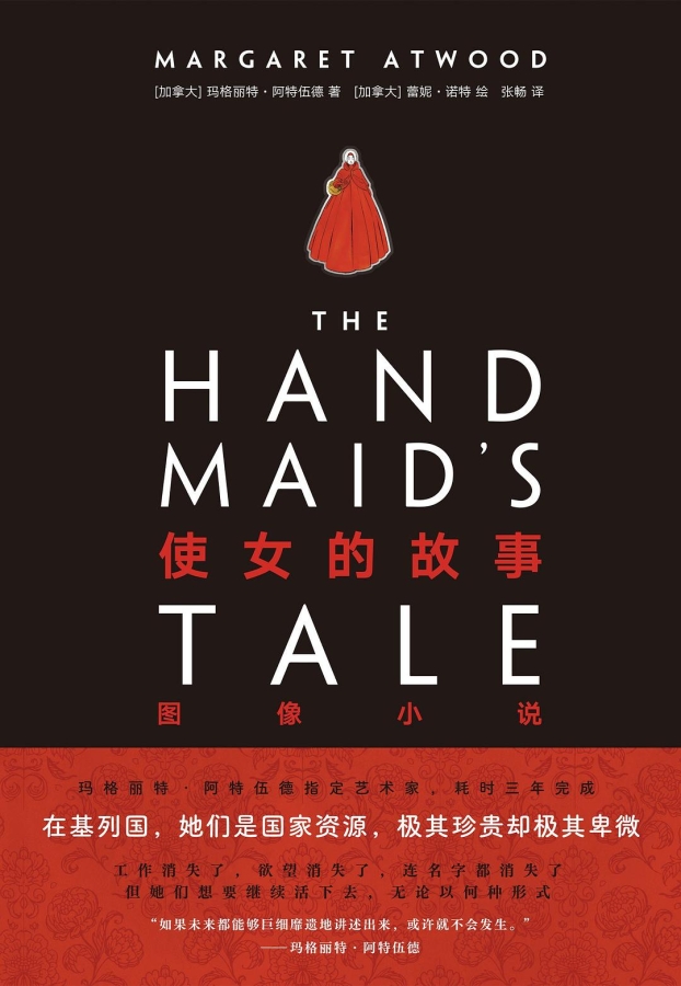 【图书】使女的故事（图像小说·简体中文版）