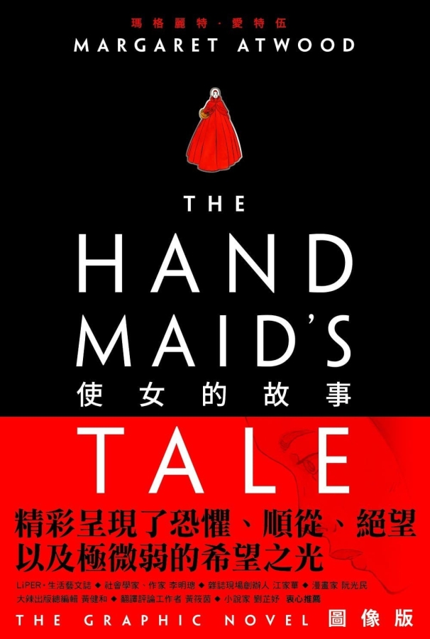 【图书】使女的故事（图像小说·台湾繁体中文版）