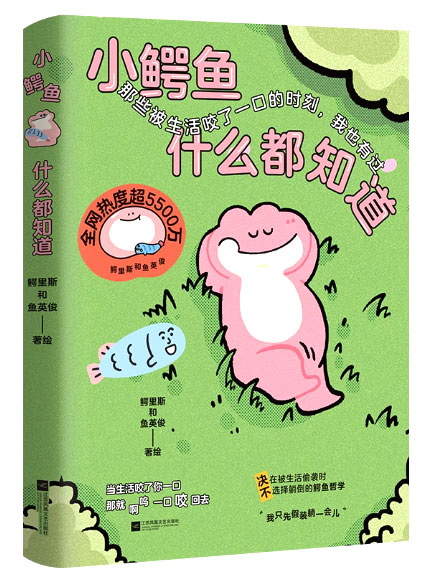 【图书】小鳄鱼什么都知道