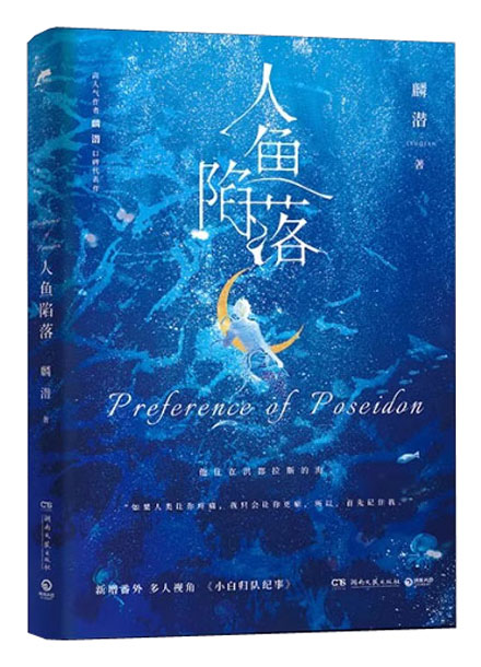 【图书】人鱼陷落 01（小说版）