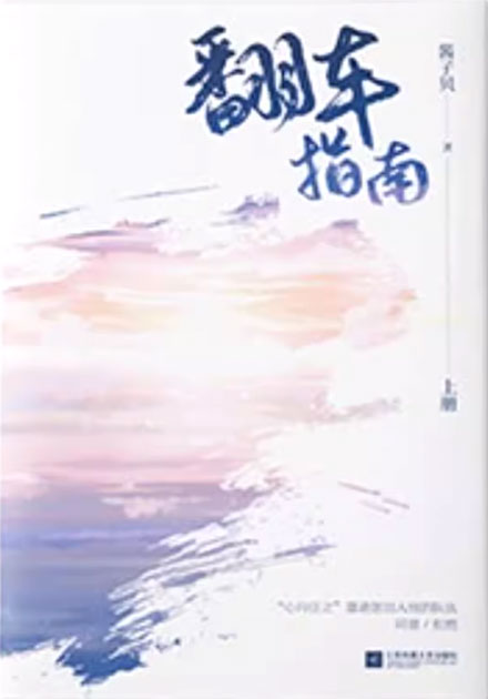 【图书】翻车指南 01（简体中文版）