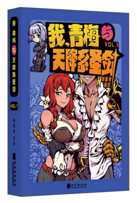 【图书】我、青梅与天降系圣剑 01（简体中文版）