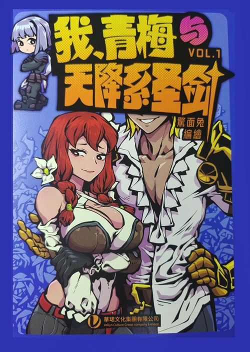 【图书】我、青梅与天降系圣剑 01（香港繁体中文版）