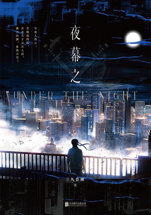 【图书】夜幕之下 01