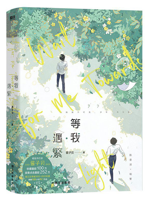 【图书】等我遇繁