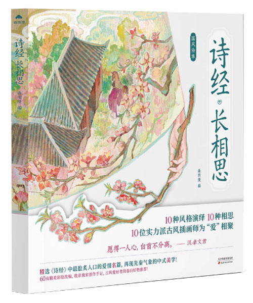 【图书】诗经·长相思