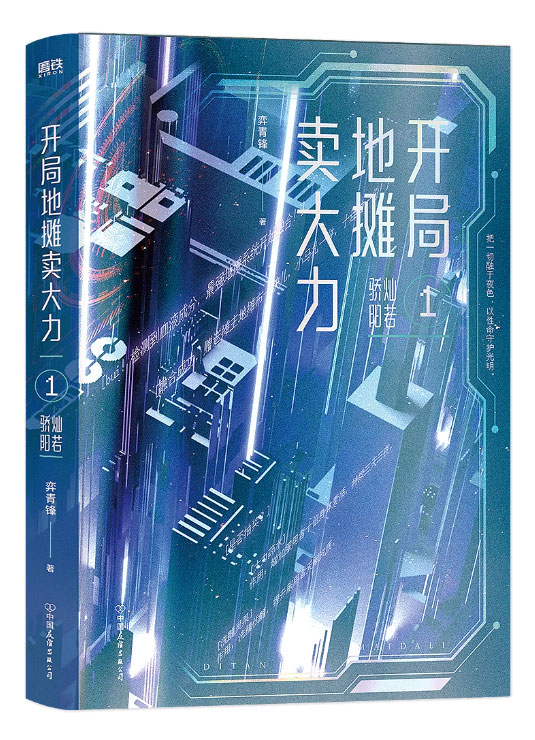 【图书】开局地摊卖大力 01