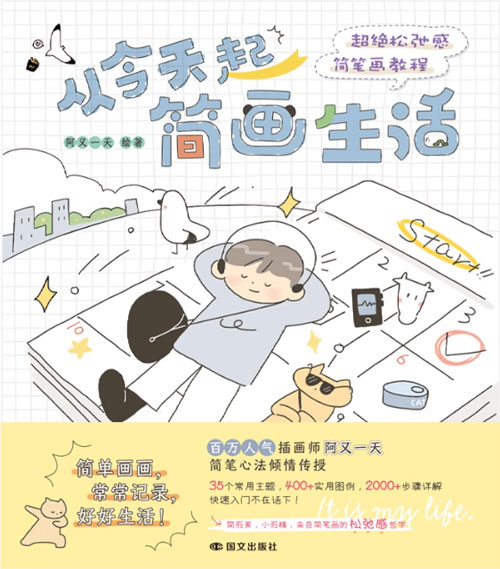 【图书】从今天起简画生活