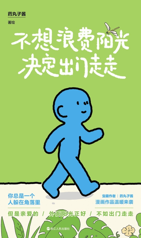 【图书】不想浪费阳光 决定出门走走