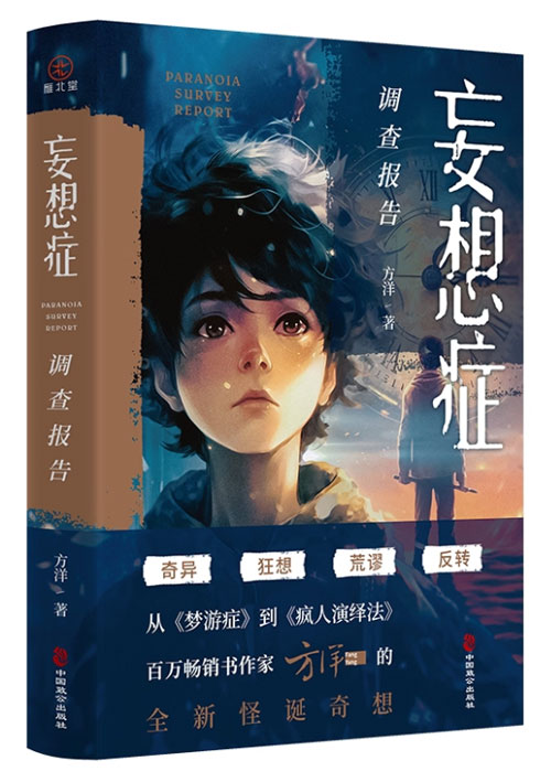 【图书】妄想症调查报告