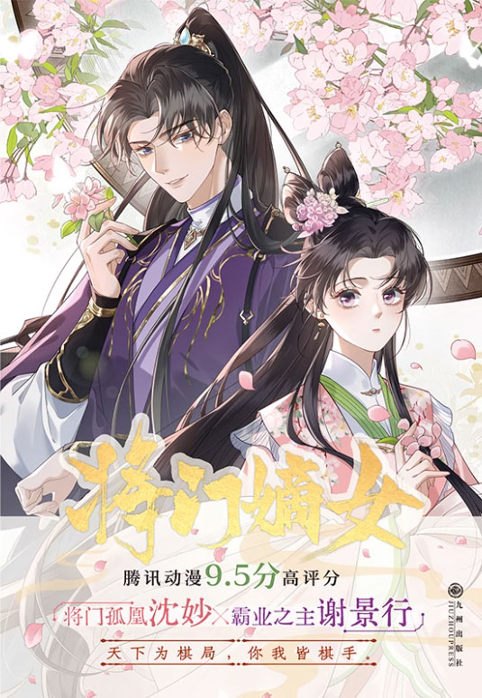 【图书】将门嫡女（漫画版）