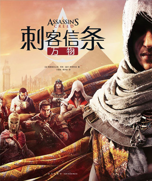 【图书】刺客信条：万物