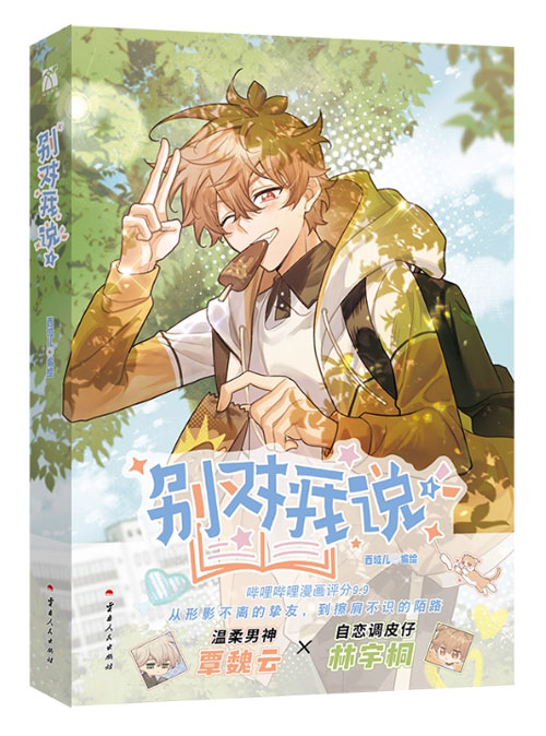 【图书】别对我说 01