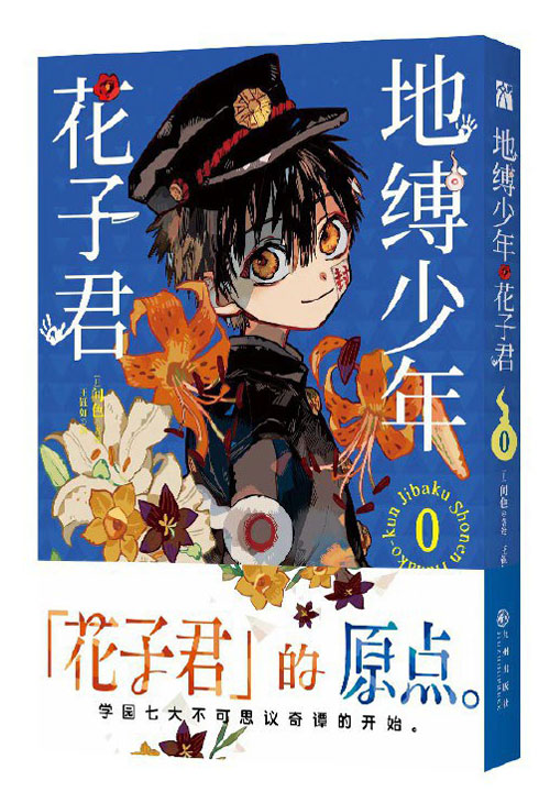 【图书】地缚少年花子君 00（简体中文版）