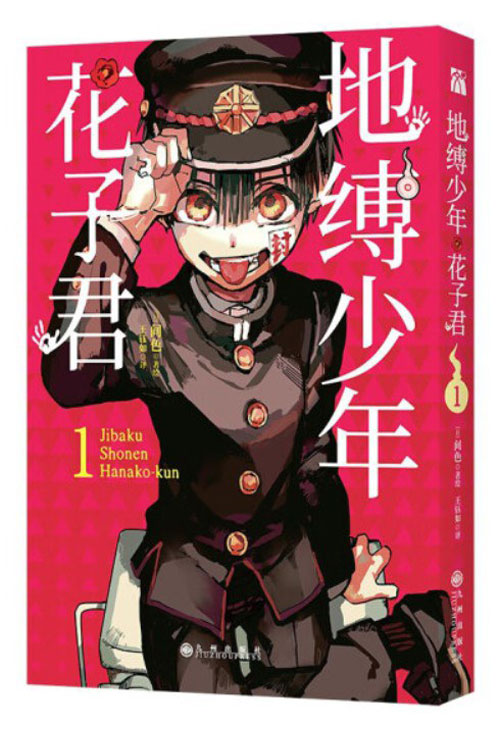 【图书】地缚少年花子君 01（简体中文版）