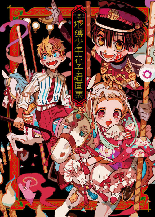 【图书】地缚少年花子君画集 01