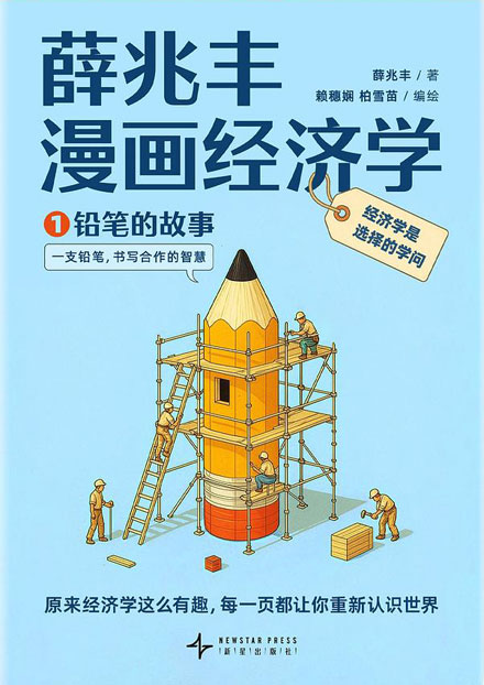【图书】薛兆丰漫画经济学 01