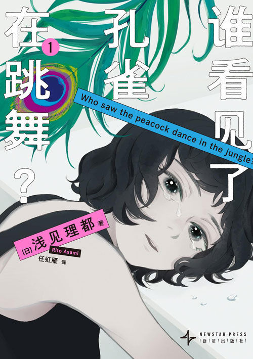【图书】谁看见了孔雀在跳舞？ 01（简体中文版）