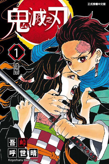 【图书】鬼灭之刃 01（台湾繁体中文版）