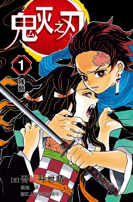 【图书】鬼灭之刃 01（简体中文版）