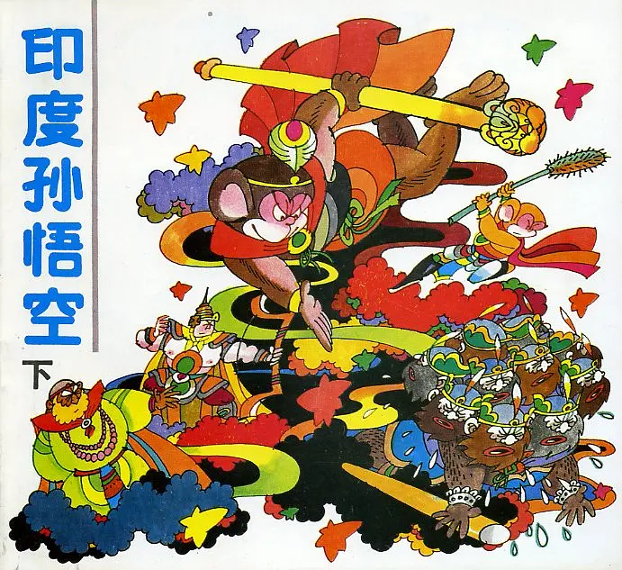 【图书】印度孙悟空 02