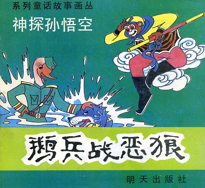 【图书】神探孙悟空 02