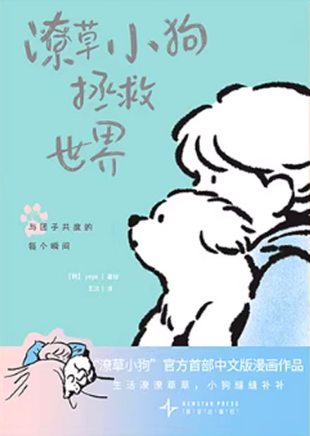 【图书】潦草小狗拯救世界 02（简体中文版）