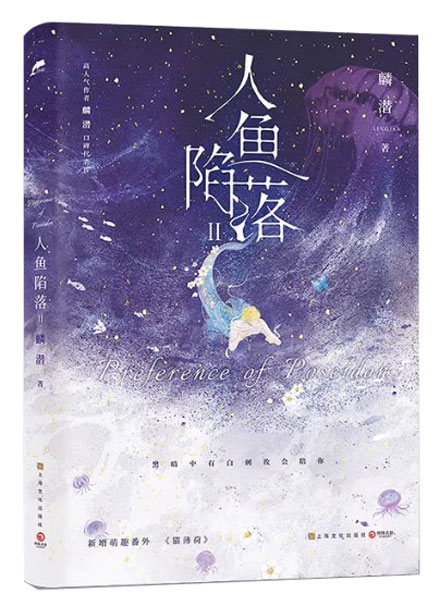【图书】人鱼陷落 02（小说版）