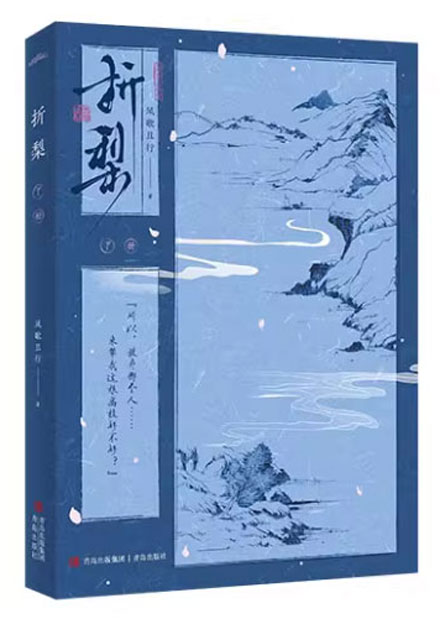 【图书】折梨 02