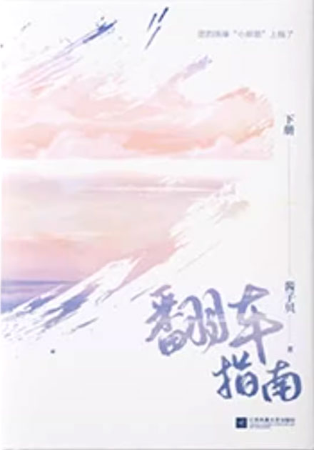 【图书】翻车指南 02（简体中文版）