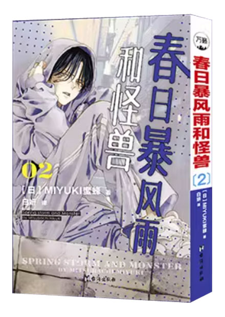 【图书】春日暴风雨和怪兽 02（简体中文版）