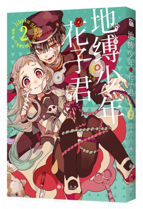 【图书】地缚少年花子君 02（简体中文版）