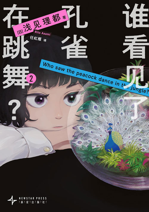 【图书】谁看见了孔雀在跳舞？ 02（简体中文版）