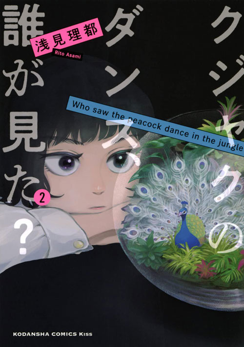 【图书】谁看见了孔雀在跳舞？ 02（日文版）