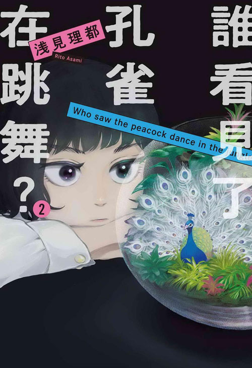 【图书】谁看见了孔雀在跳舞？ 02（台湾繁体中文版）