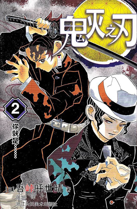 【图书】鬼灭之刃 02（简体中文版）