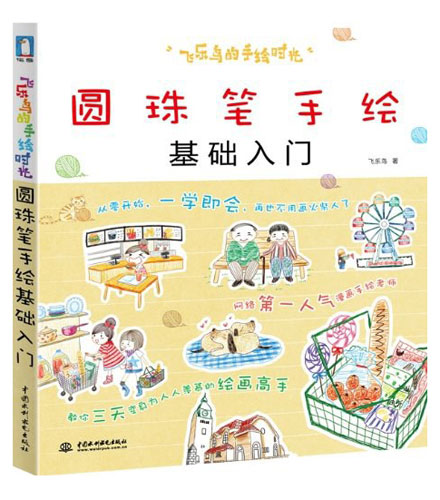 【图书】飞乐鸟的手绘时光 02