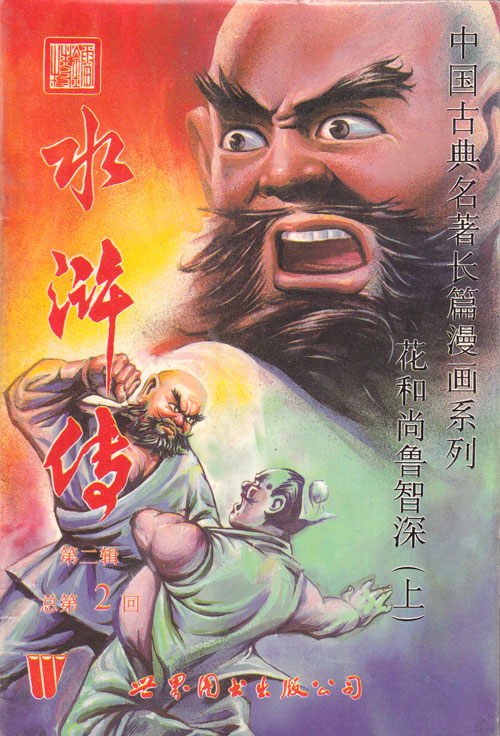 【图书】水浒传 02a（漫画·世界图书版）