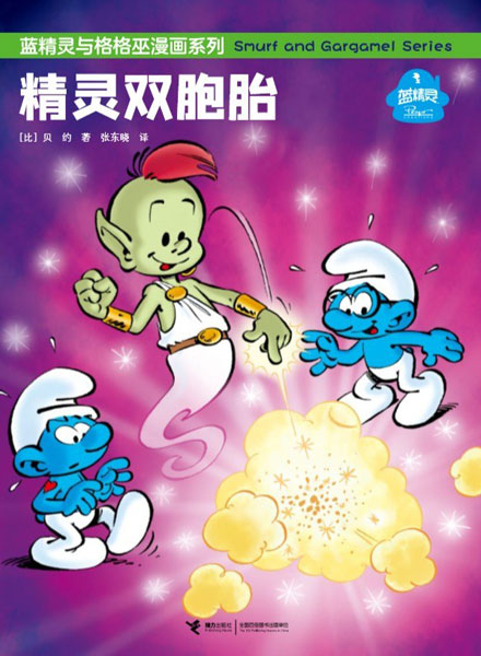 【图书】蓝精灵和格格巫漫画 03