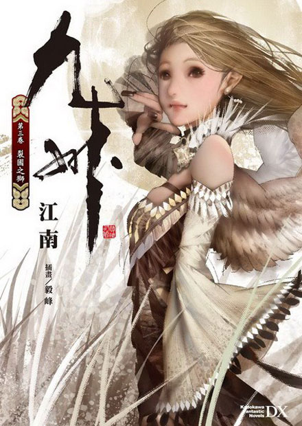 【图书】九州：缥缈录 03（台湾繁体中文·台湾角川版）
