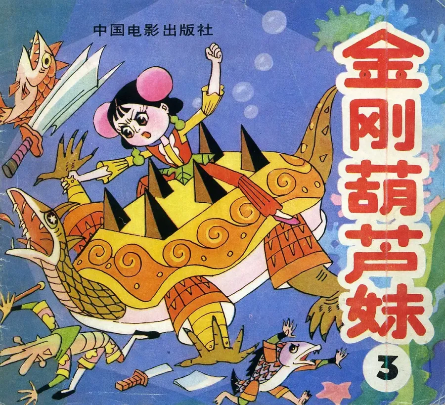 【图书】金刚葫芦妹 03（中国电影·91版）