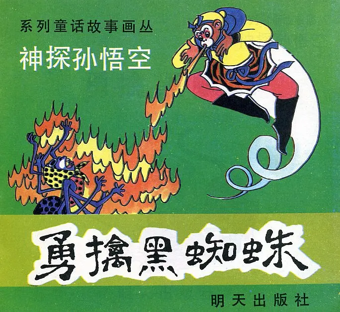 【图书】神探孙悟空 03